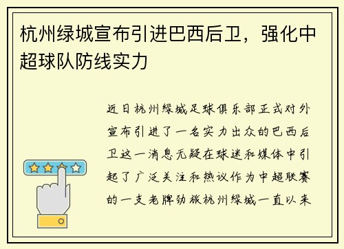杭州绿城宣布引进巴西后卫，强化中超球队防线实力