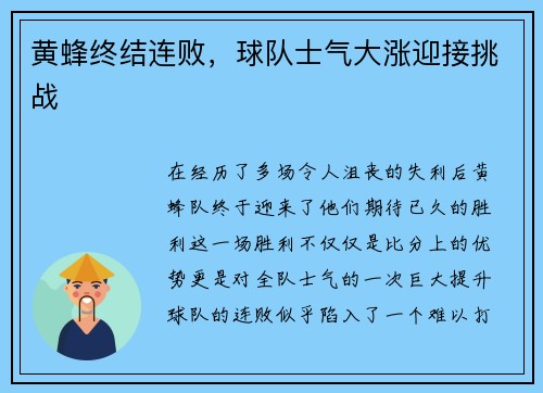 黄蜂终结连败，球队士气大涨迎接挑战