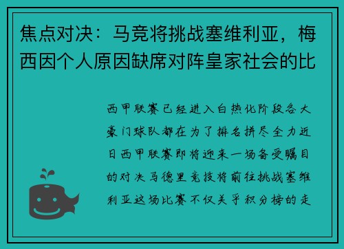 焦点对决：马竞将挑战塞维利亚，梅西因个人原因缺席对阵皇家社会的比赛
