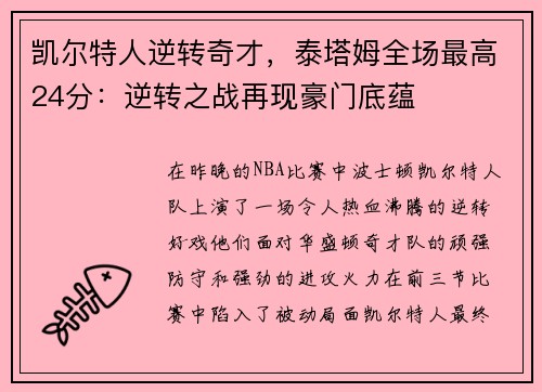 凯尔特人逆转奇才，泰塔姆全场最高24分：逆转之战再现豪门底蕴