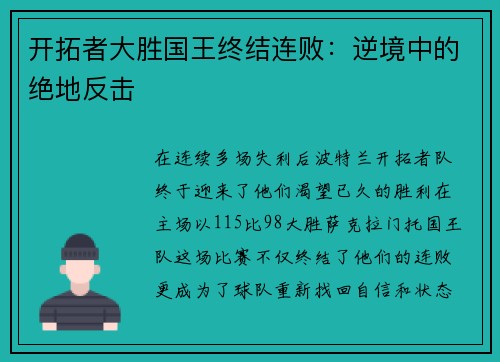 开拓者大胜国王终结连败：逆境中的绝地反击
