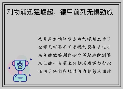 利物浦迅猛崛起，德甲前列无惧劲旅