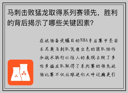 马刺击败猛龙取得系列赛领先，胜利的背后揭示了哪些关键因素？