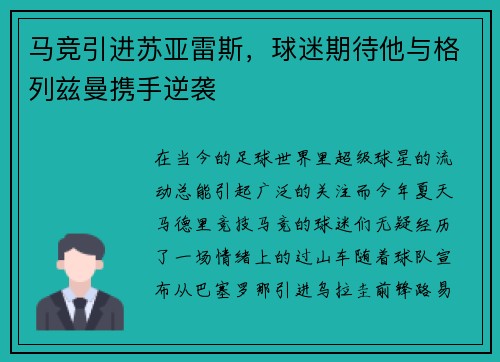 马竞引进苏亚雷斯，球迷期待他与格列兹曼携手逆袭