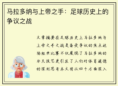 马拉多纳与上帝之手:足球历史上的争议之战 马拉多纳与上帝之手:足球历史上的争议之战