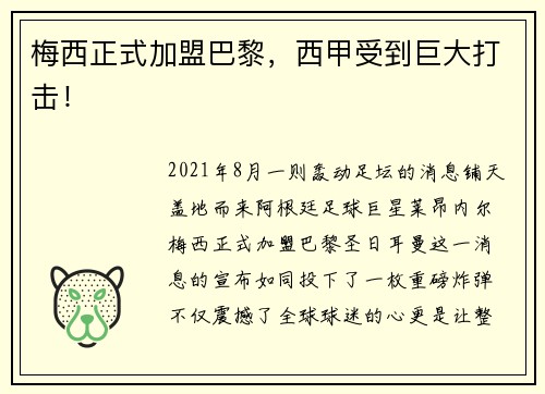 梅西正式加盟巴黎，西甲受到巨大打击！