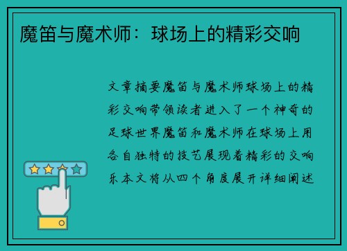 魔笛与魔术师：球场上的精彩交响