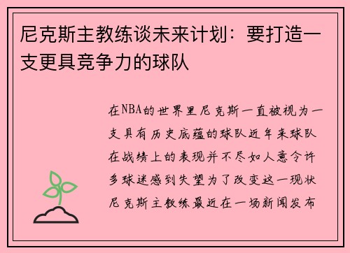 尼克斯主教练谈未来计划：要打造一支更具竞争力的球队