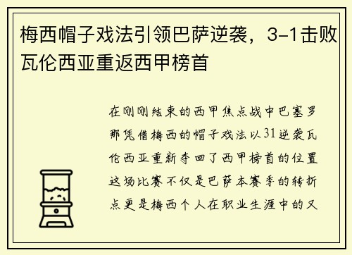 梅西帽子戏法引领巴萨逆袭，3-1击败瓦伦西亚重返西甲榜首