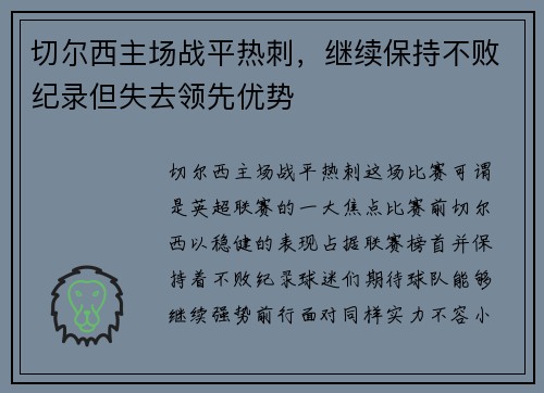 切尔西主场战平热刺，继续保持不败纪录但失去领先优势