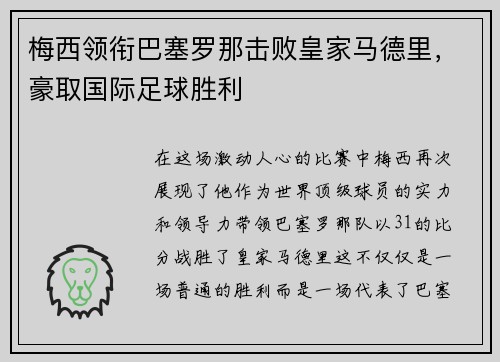 梅西领衔巴塞罗那击败皇家马德里，豪取国际足球胜利