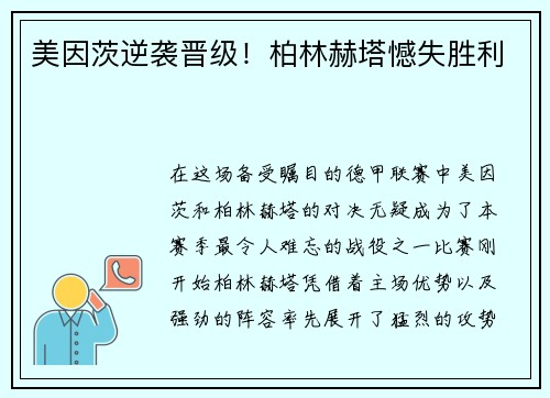 美因茨逆袭晋级！柏林赫塔憾失胜利