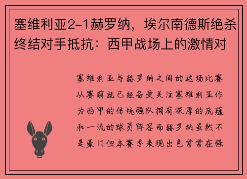 塞维利亚2-1赫罗纳，埃尔南德斯绝杀终结对手抵抗：西甲战场上的激情对决