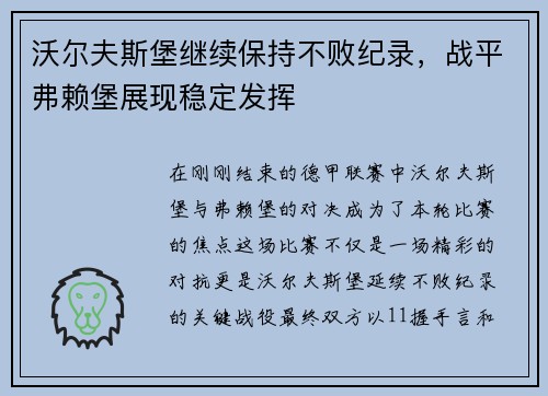沃尔夫斯堡继续保持不败纪录，战平弗赖堡展现稳定发挥