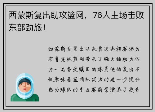 西蒙斯复出助攻篮网，76人主场击败东部劲旅！