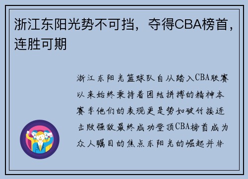浙江东阳光势不可挡，夺得CBA榜首，连胜可期
