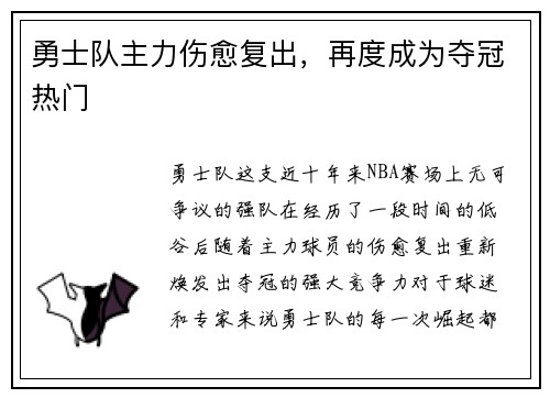 勇士队主力伤愈复出，再度成为夺冠热门