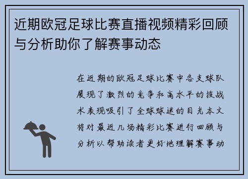 近期欧冠足球比赛直播视频精彩回顾与分析助你了解赛事动态