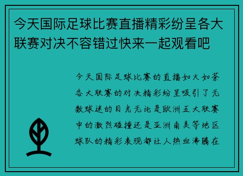 今天国际足球比赛直播精彩纷呈各大联赛对决不容错过快来一起观看吧