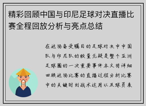 精彩回顾中国与印尼足球对决直播比赛全程回放分析与亮点总结