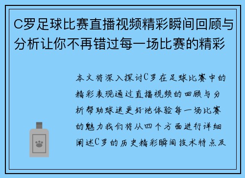 C罗足球比赛直播视频精彩瞬间回顾与分析让你不再错过每一场比赛的精彩表现