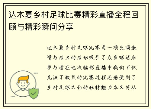 达木夏乡村足球比赛精彩直播全程回顾与精彩瞬间分享