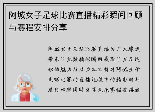 阿城女子足球比赛直播精彩瞬间回顾与赛程安排分享