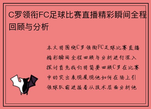 C罗领衔FC足球比赛直播精彩瞬间全程回顾与分析