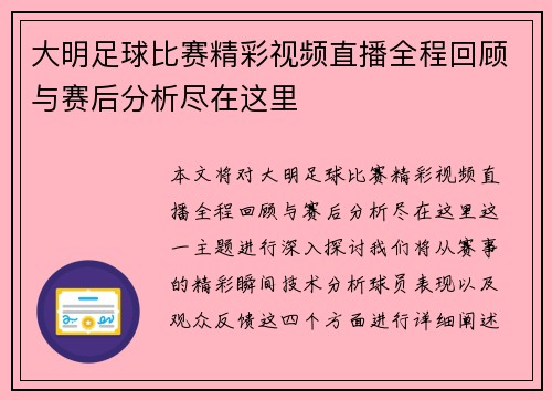 大明足球比赛精彩视频直播全程回顾与赛后分析尽在这里