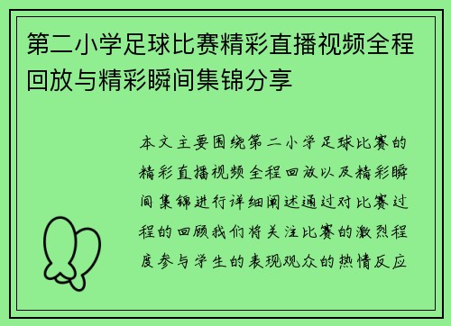 第二小学足球比赛精彩直播视频全程回放与精彩瞬间集锦分享