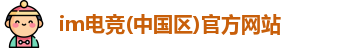 im电竞入口